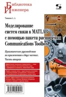 Алексей Типикин: Моделирование систем связи в MATLAB с помощью пакета расширения Communications Toolbox. Часть 2