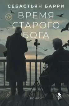 Себастьян Барри: Время старого Бога