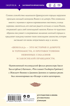 Джоанн Харрис: Шоколад