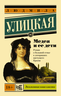 Улицкая Людмила Евгеньевна: Медея и ее дети