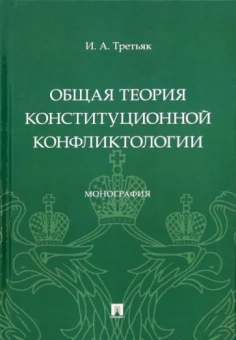 Ирина Третьяк: Общая теория конституционной конфликтологии. Монография