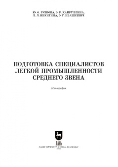 Никитина, Зубкова, Хайруллина: Подготовка специалистов легкой промышленности среднего звена
