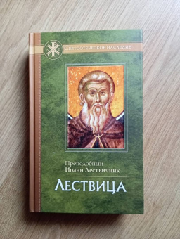Иоанн Преподобный: Лествица