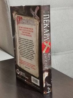 Яцек Пекара: Меч ангелов