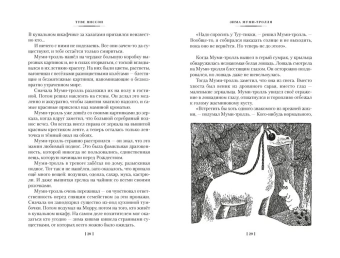 Янссон Туве Марика: Возвращение домой. Муми-тролли и все-все-все. Книга 2