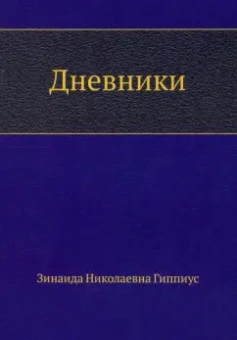 Зинаида Гиппиус: Дневники