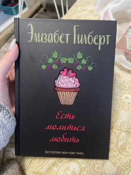 Элизабет Гилберт: Есть, молиться, любить