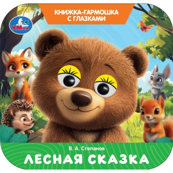 : Лесная сказка. Степанов В. А. Книжка-гармошка с глазками. 135х130 мм. 8 стр. Умка в кор.100шт