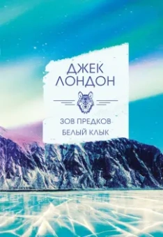 Джек Лондон: Зов предков. Белый клык
