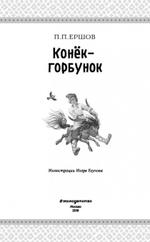 Петр Ершов: Конек-горбунок