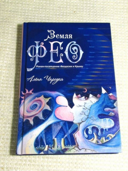 (Карелина) Чародея: Земля Фео