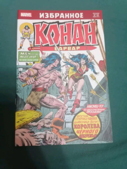 Рой Томас: Конан-варвар. Королева Чёрного побережья