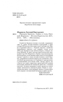 Евгений Жаринов: Империя Круппов. Нация и сталь