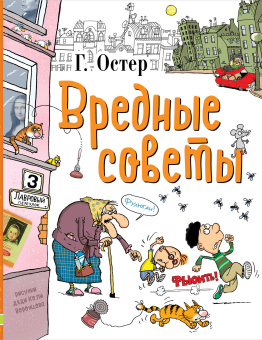 Остер Григорий Бенционович: Вредные советы  