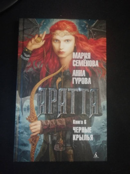 Семенова, Гурова: Аратта. Книга 6. Черные крылья