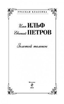 Ильф, Петров: Золотой теленок