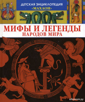 Сильви Боссье: Мифы и легенды народов мира