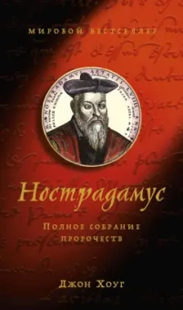 Джон Хоуг: Нострадамус. Полное собрание пророчеств