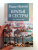 Федор Абрамов: Братья и сестры. В 4-х книгах. Книги 3 и 4. Пути-перепутья. Дом
