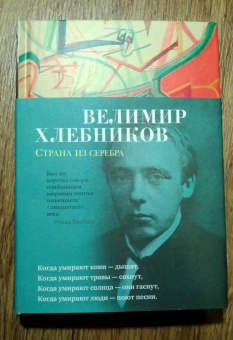 Велимир Хлебников: Страна из серебра