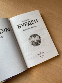 Франсуаза Бурден: Райское место
