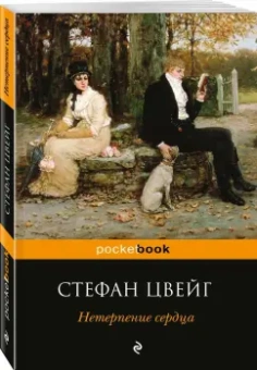 Стефан Цвейг: Нетерпение сердца