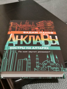 Вадим Панов: Костры на алтарях