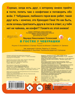 Эдуард Успенский: В гостях у Чебурашки