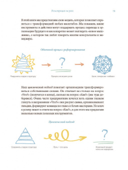 Кляйн, Хьюз: Циклический подход. Как быстро адаптировать и реорганизовать компанию