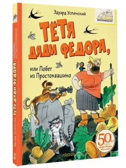 Успенский Эдуард: Тётя дяди Фёдора, или Побег из Простоквашино  