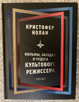 Том Шон: Кристофер Нолан. Фильмы, загадки и чудеса культового режиссера