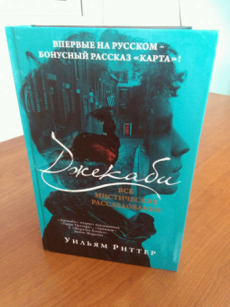 Уильям Риттер: Джекаби. Все мистические расследования
