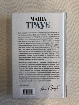 Маша Трауб: Невозвратный билет