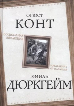 Эмиль Дюркгейм: Социальная эволюция. Избавление от иллюзий