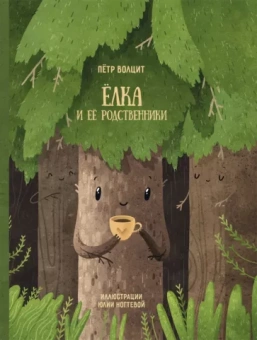 Петр Волцит: Елка и ее родственники