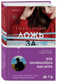 Елена Хантинг: Ложь за ложь