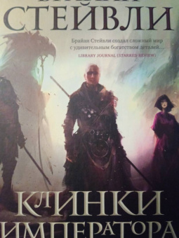 Брайан Стейвли: Хроники Нетесаного трона. Книга 1. Клинки императора