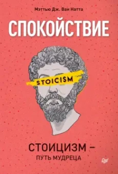 ван Натта Мэттью Дж.: Спокойствие. Стоицизм – путь мудреца