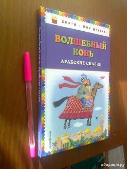 Волшебный конь. Арабские сказки