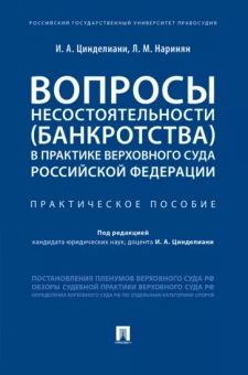 Цинделиани, Наринян: Вопросы несостоятельности (банкротства) в практике Верховного Суда Российской Федерации