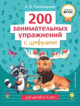 Алла Пономарева: 200 занимательных упражнений с цифрами