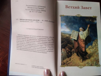 Библия в рассказах для детей