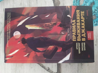Цимеринг, Багрий: Правила выживания в Джакарте
