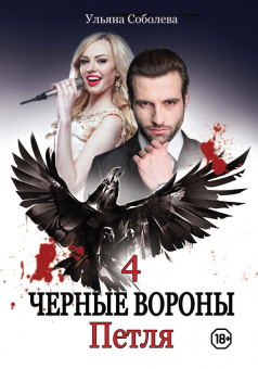 Ульяна Соболева: Петля