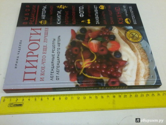 Ирина Чадеева: Пироги и кое-что еще. Лучшее