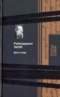 Тагор Рабиндранат: Дом и мир