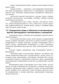 Иван Никитин: Правовое обеспечение ветеринарной деятельности. Учебник для СПО