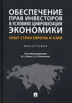 Белых, Алексеенко, Ардентов: Обеспечение прав инвесторов в условиях цифровизации экономики. Опыт стран Европы и Азии. Монография