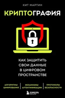 Кит Мартин: Криптография. Как защитить свои данные в цифровом пространстве