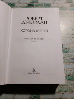 Роберт Джордан: Колесо Времени. Книга 7. Корона мечей